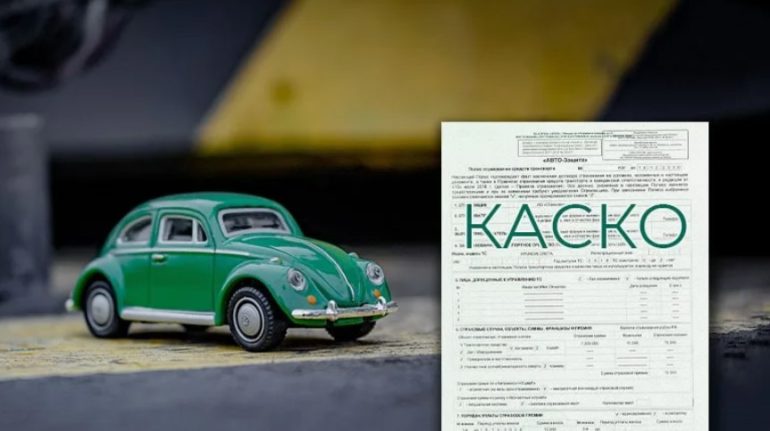 КАСКО для автомобиля с пробегом